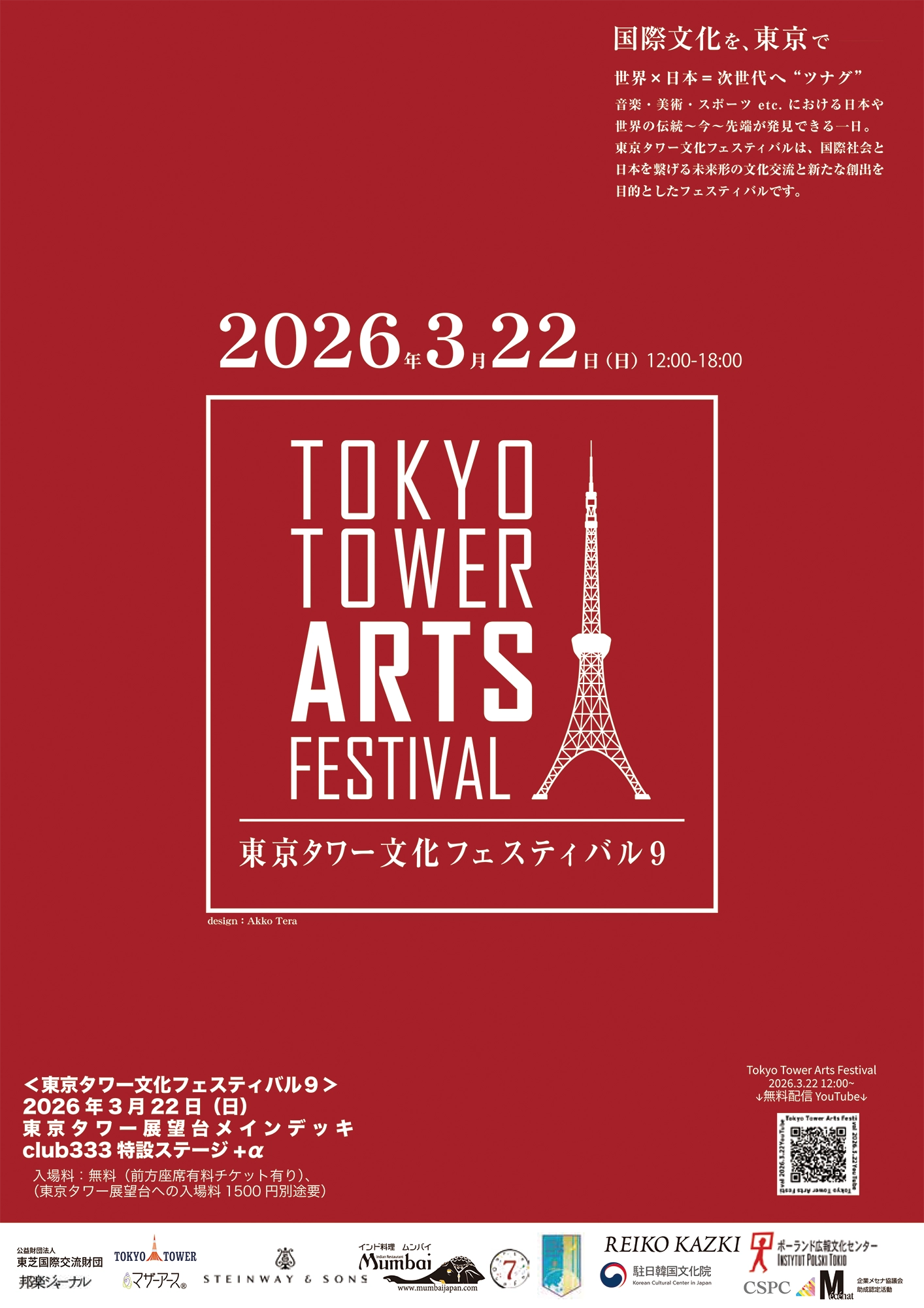 東京タワー文化フェスティバルIX